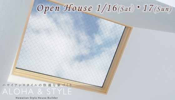 リノベーション完成見学会 2010/1/16・17開催