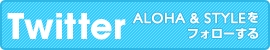 Twitter ALOHA&STYLEをフォローする