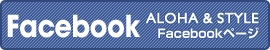 Facebook ALOHA&STYLE Facebookページ