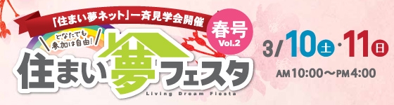 ランチ・雑貨も楽しい10社合同住宅見学会「住まい夢フェスタ一斉見学会」開催！（3/10・11）