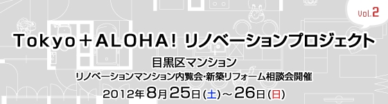 東京都目黒区 リノベーションマンション内覧会開催(8/25・26)