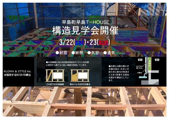 都窪郡早島町早島 構造見学会 3月22日・23日