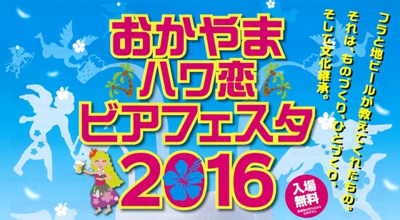 おかやまハワ恋ビアフェスタ2016.jpg